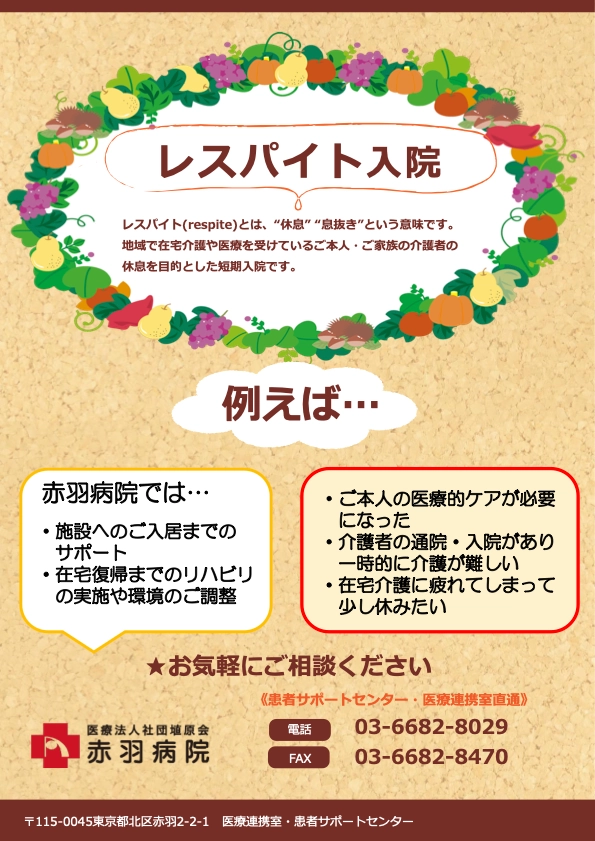 レスパイト入院ご案内