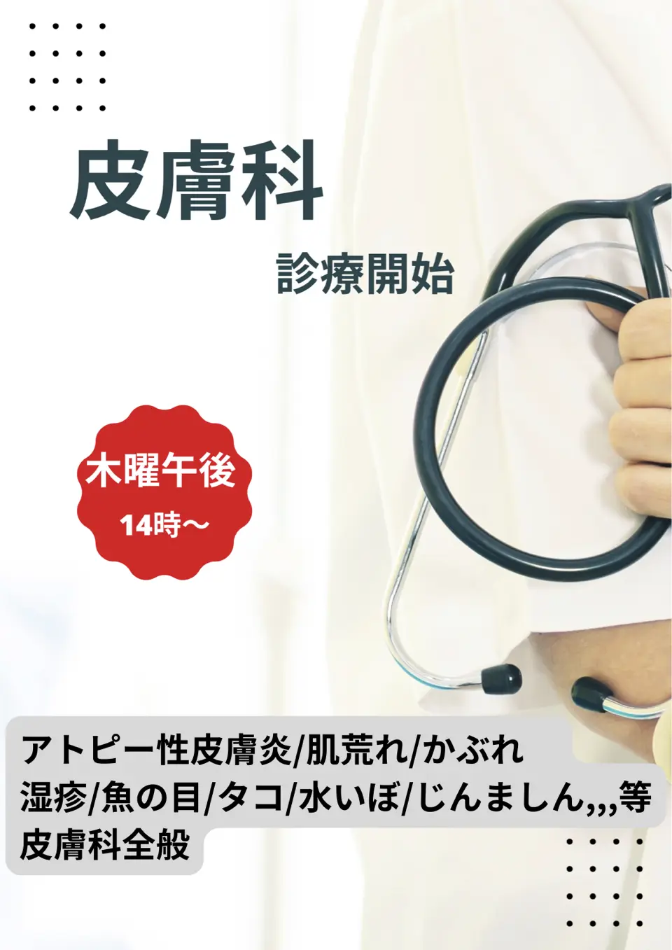 皮膚科診療開始のご案内