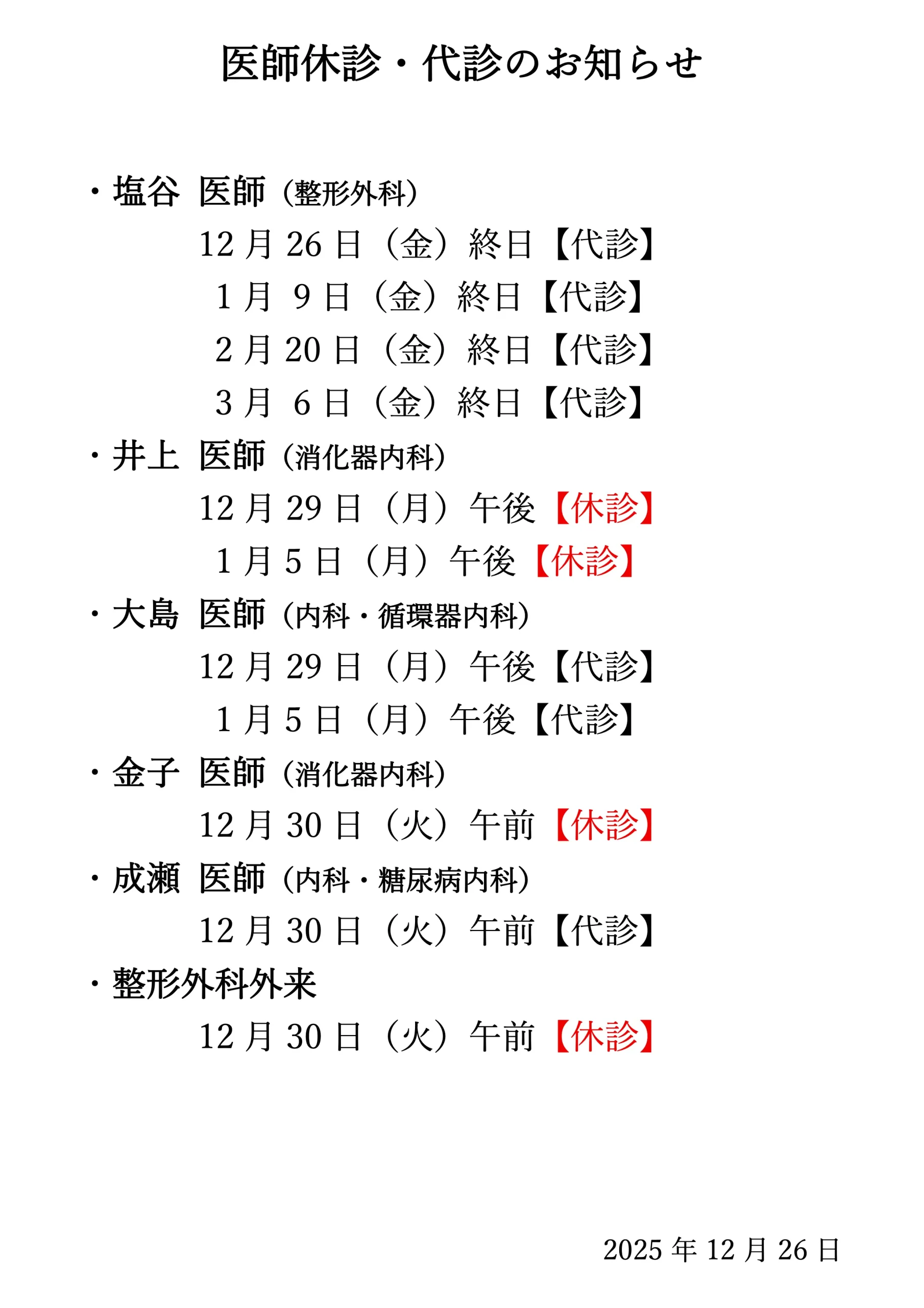医師休診のお知らせ