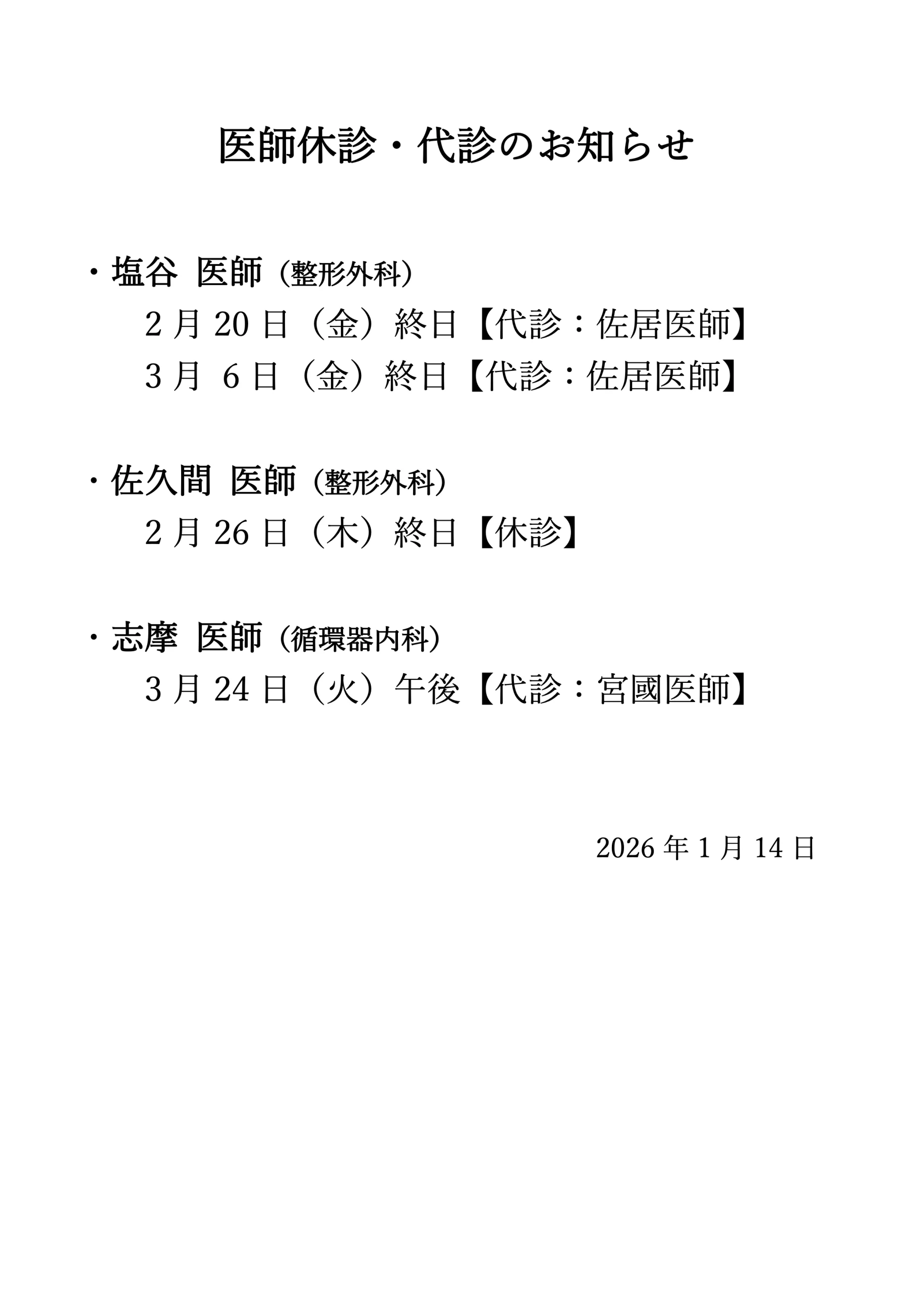 医師休診のお知らせ