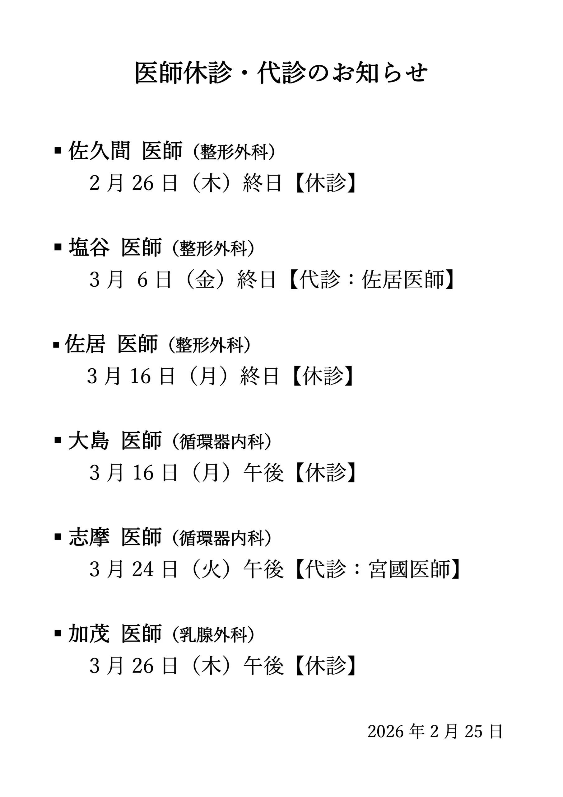 医師休診のお知らせ