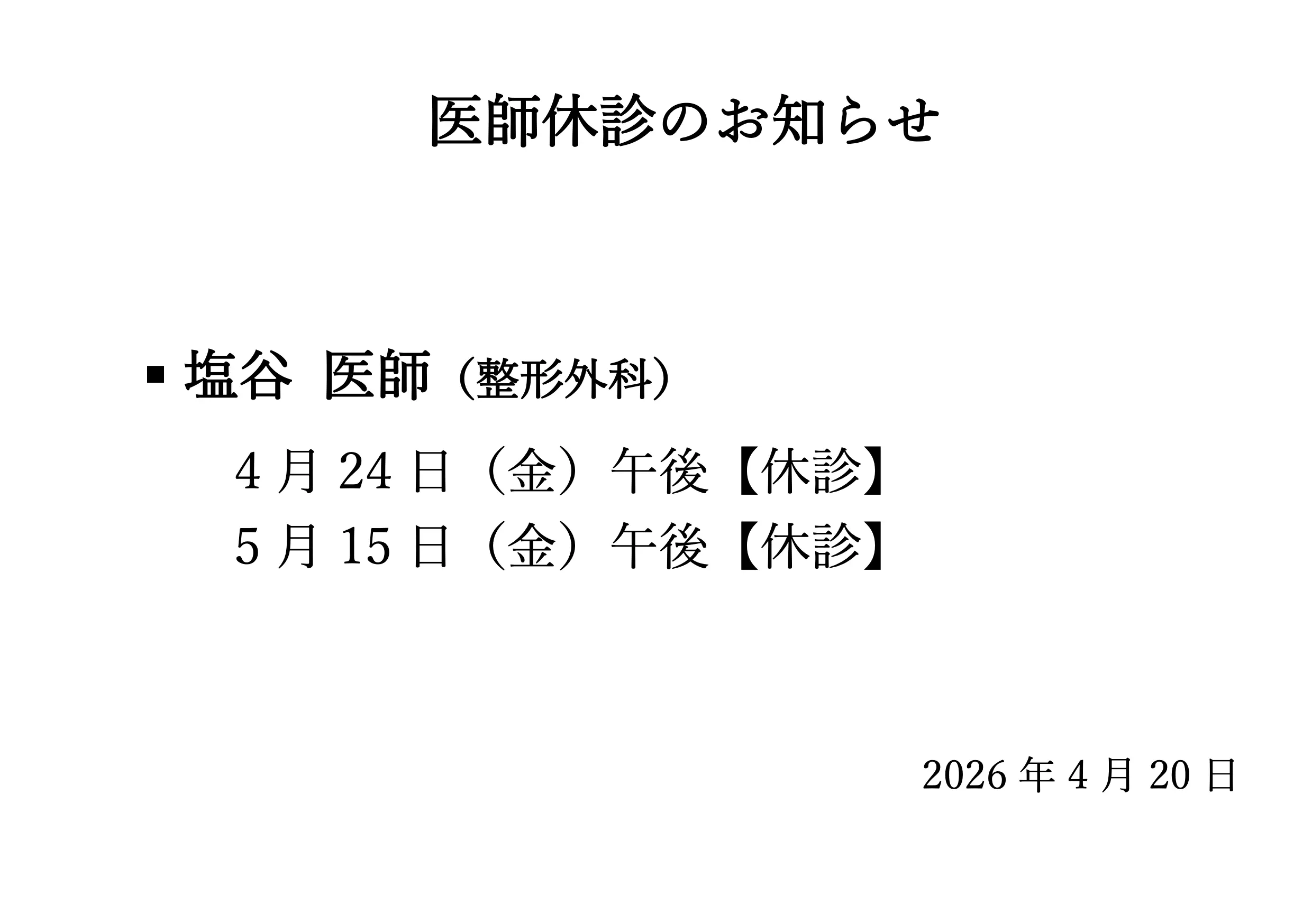 医師休診のお知らせ