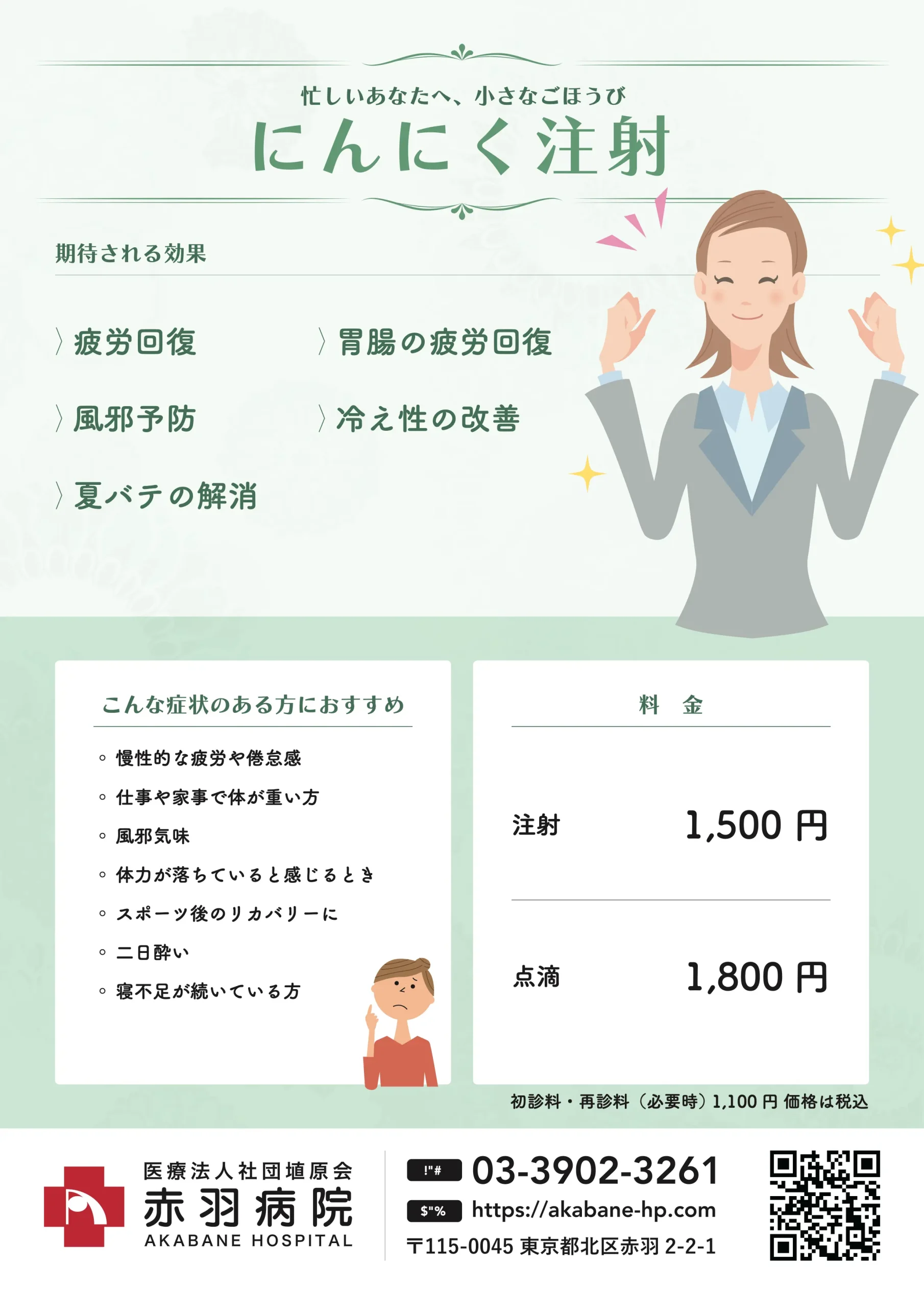 にんにく注射・点滴