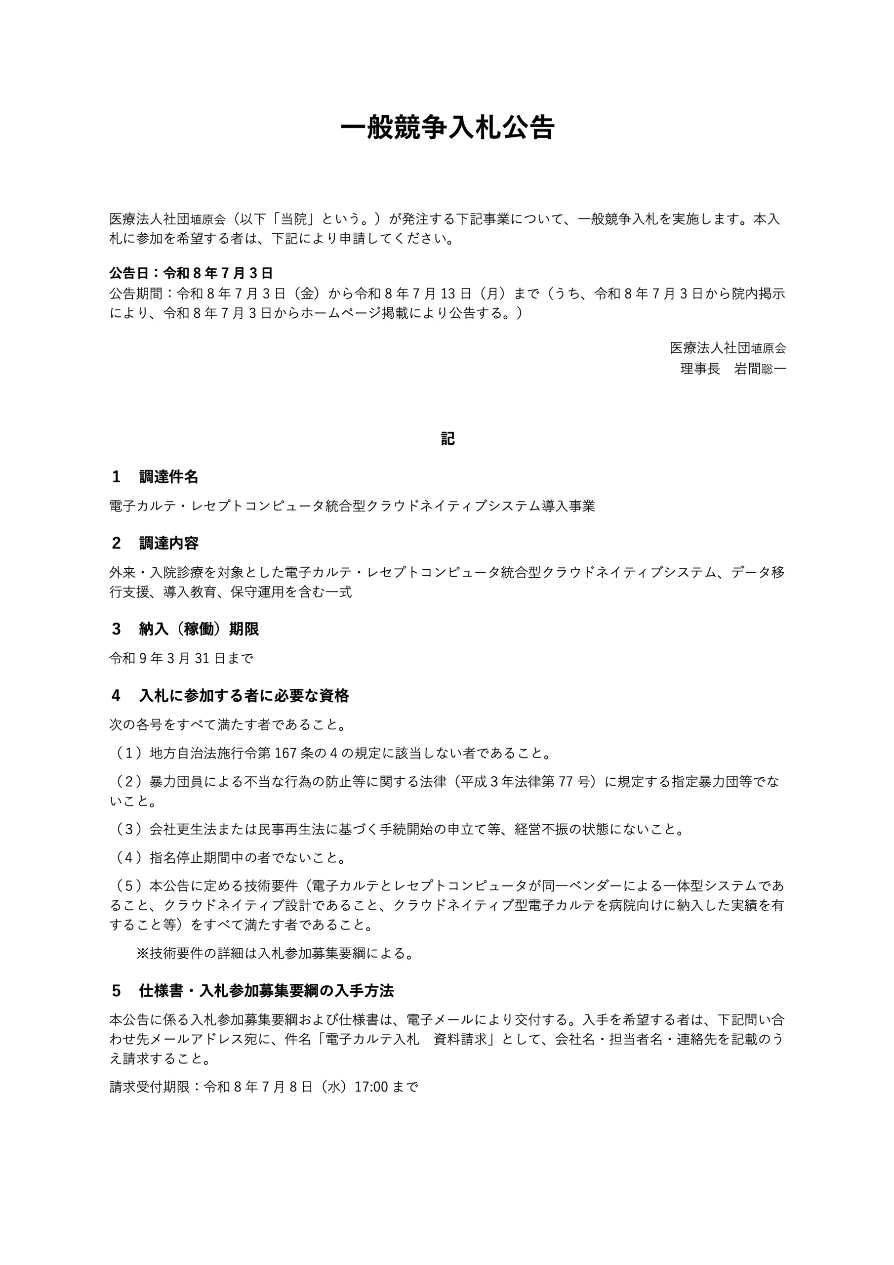 一般入札公告