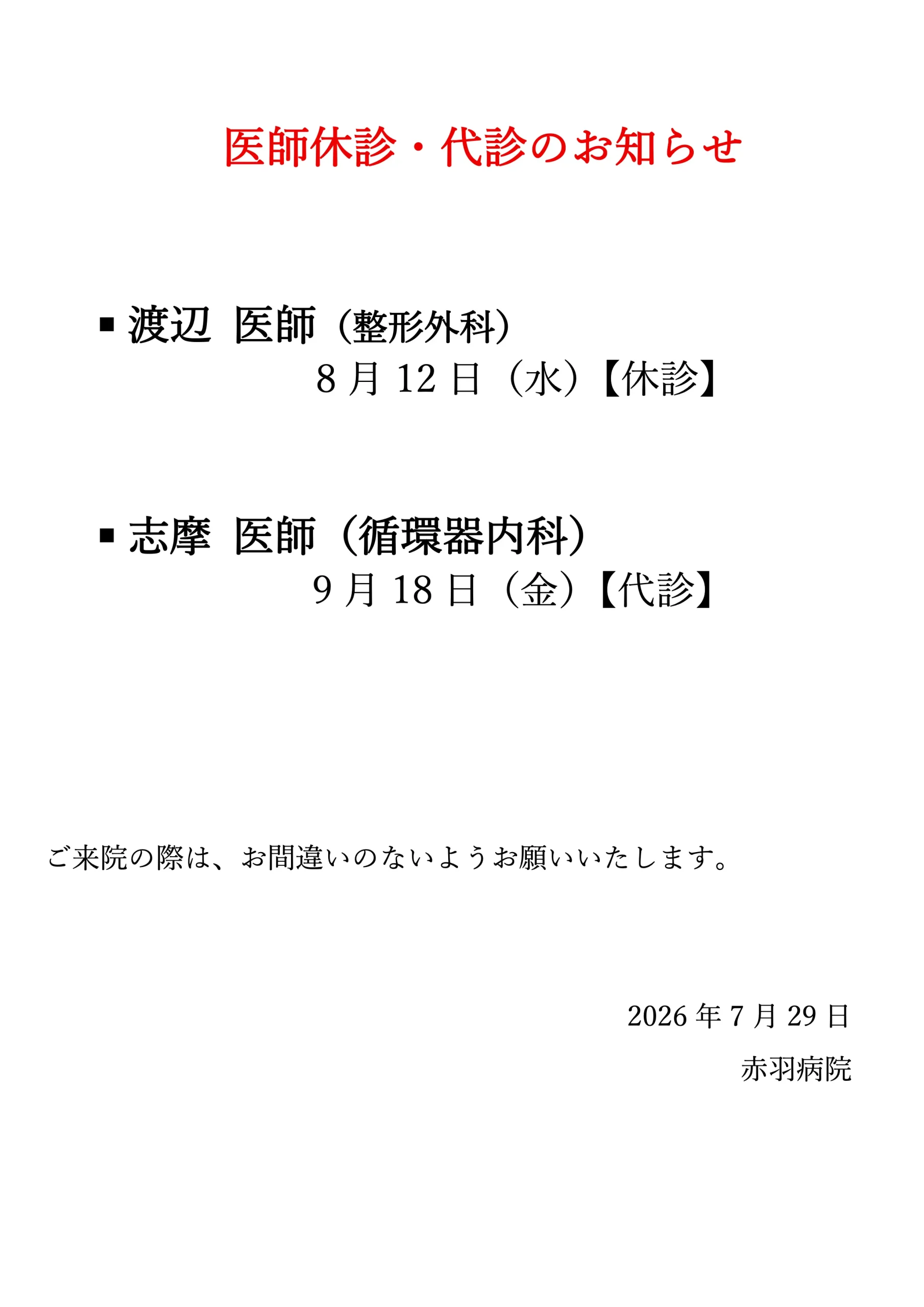 医師休診のお知らせ
