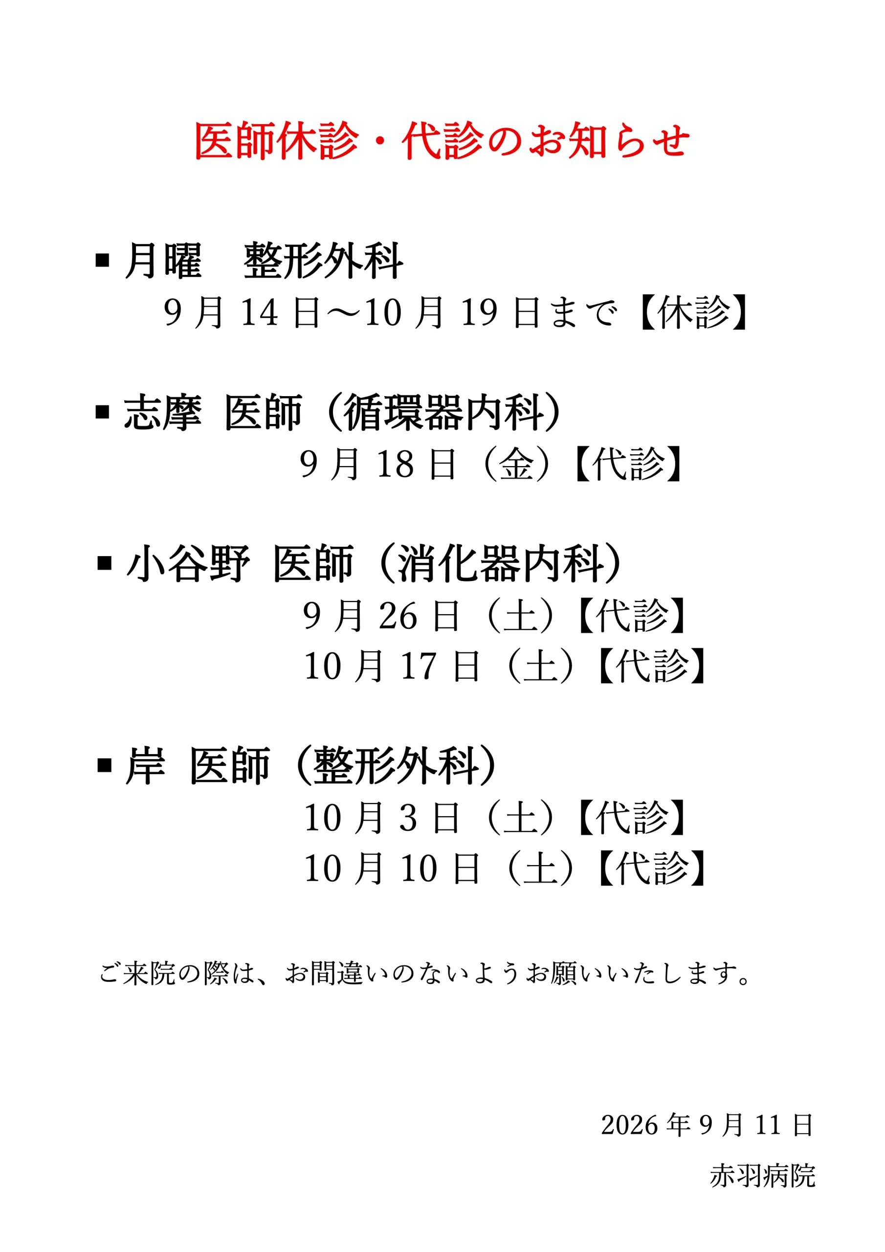 医師休診のお知らせ