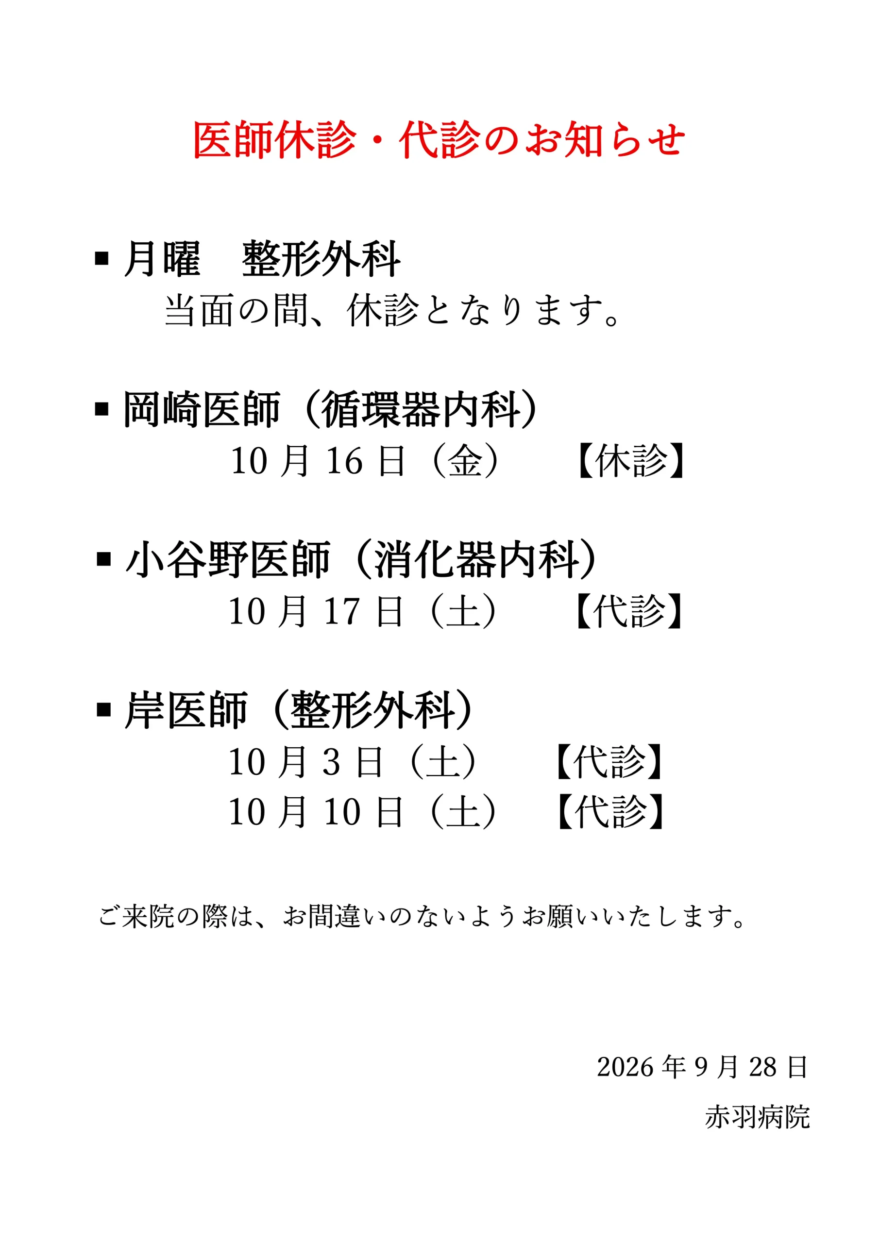 医師休診のお知らせ