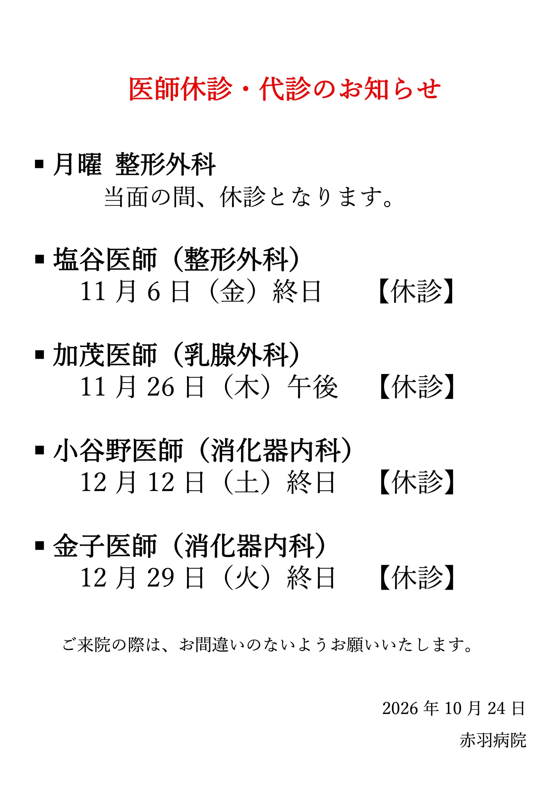 医師休診・代診のお知らせ